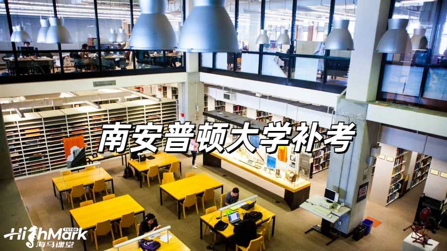南安普顿大学挂科补考