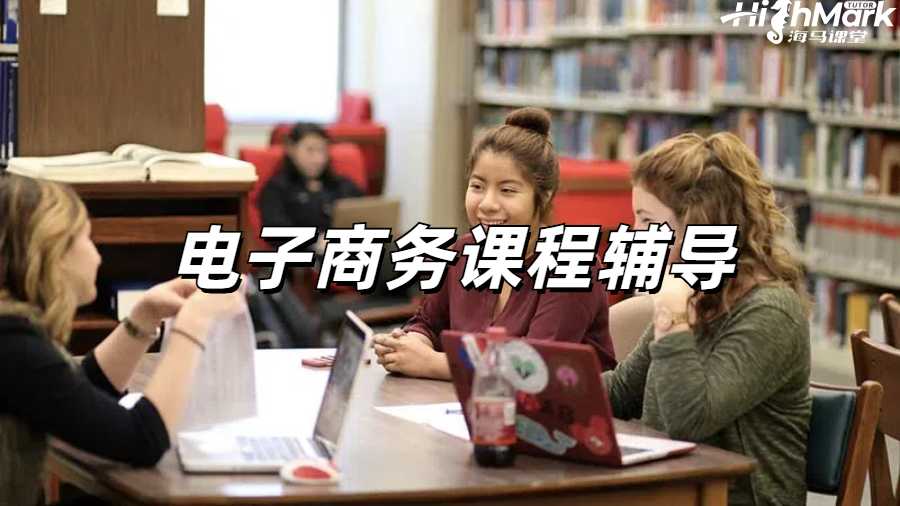留学生课程辅导
