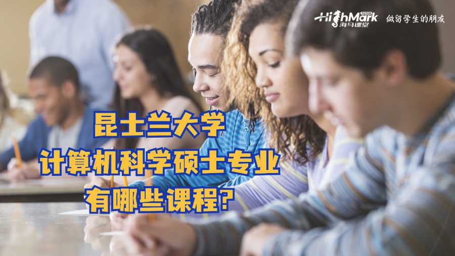 昆士兰大学计算机科学硕士专业有哪些课程?