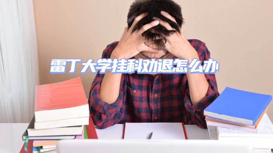 雷丁大学挂科劝退怎么办