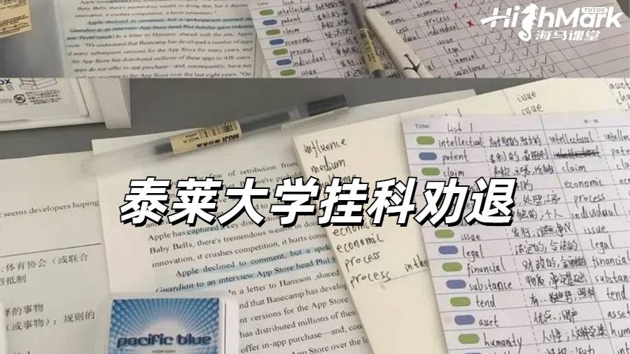 泰莱大学挂科劝退