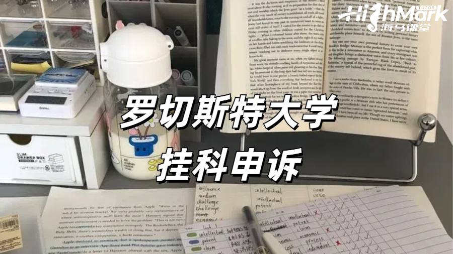 罗切斯特大学挂科申诉指南