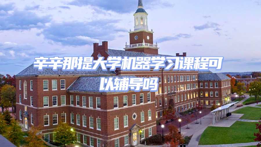 辛辛那提大学机器学习课程可以辅导吗