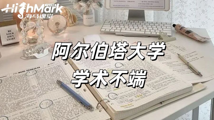 阿尔伯塔大学学术不端