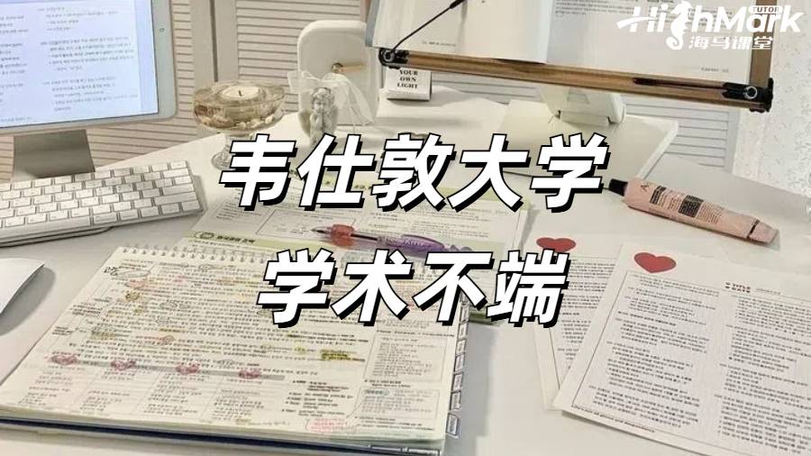 韦仕敦大学学术不端