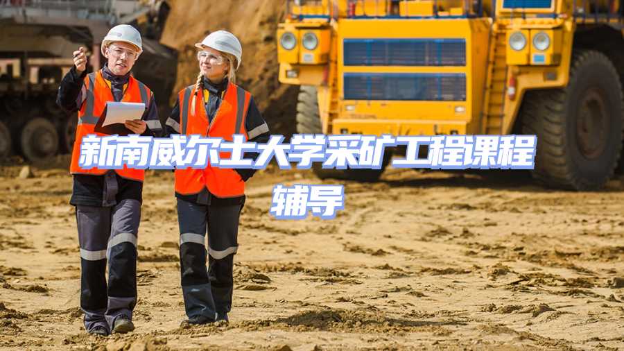 新南威尔士大学采矿工程课程辅导