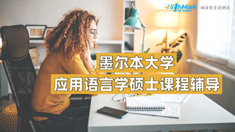 墨尔本大学应用语言学硕士课程辅导