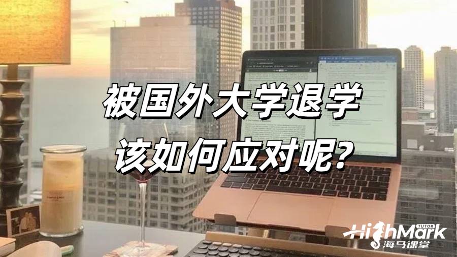 被国外大学退学该如何应对呢?