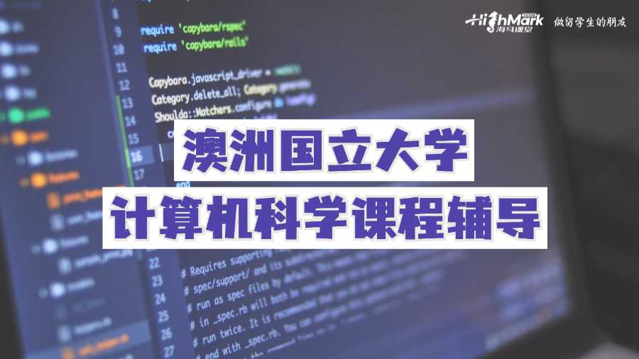 澳洲国立大学计算机科学课程辅导
