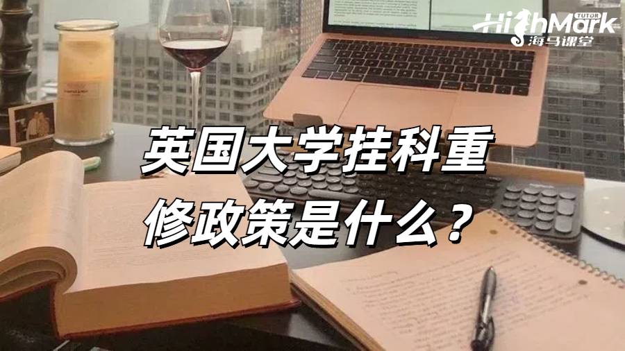 英国大学挂科重修
