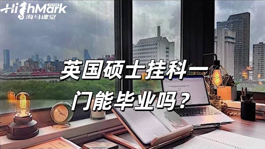 英国硕士挂科一门能毕业吗？