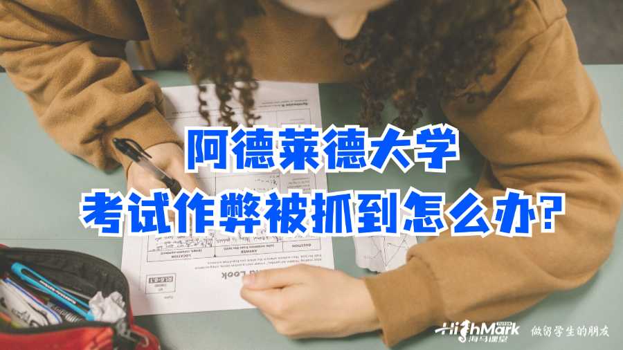 阿德莱德大学考试作弊被抓到怎么办?