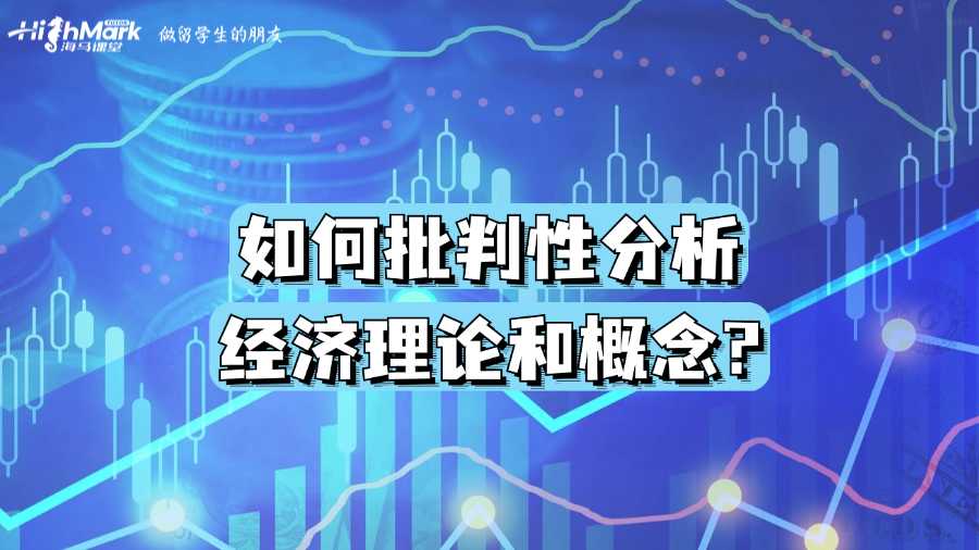 澳洲留学生如何批判性分析经济理论和概念?