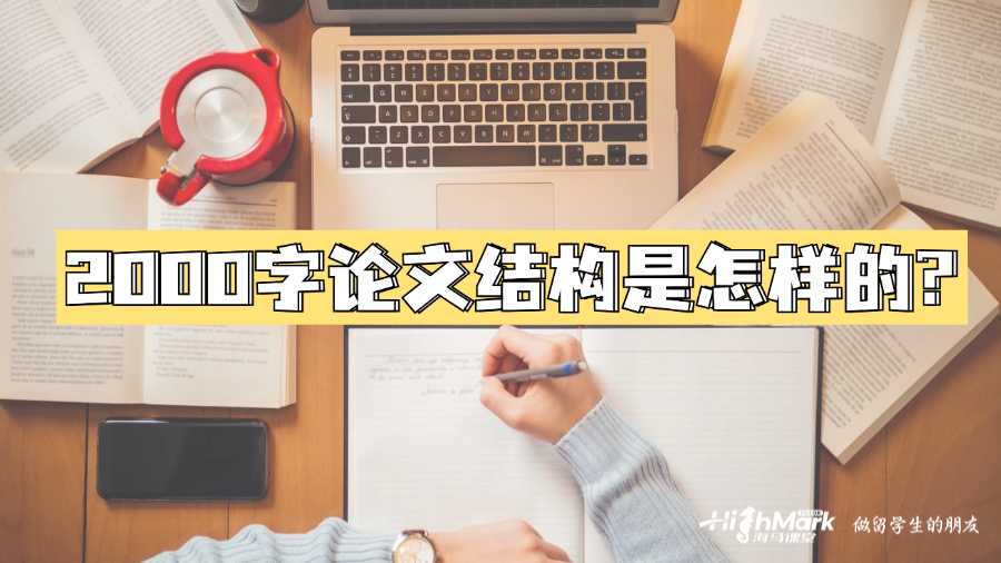 莫纳什大学2000字论文结构是怎样的?