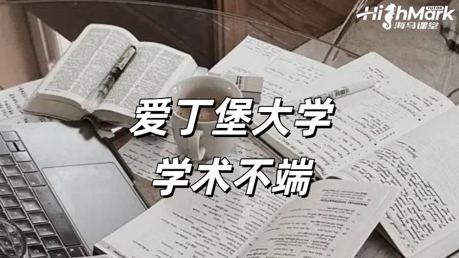 爱丁堡大学学术不端