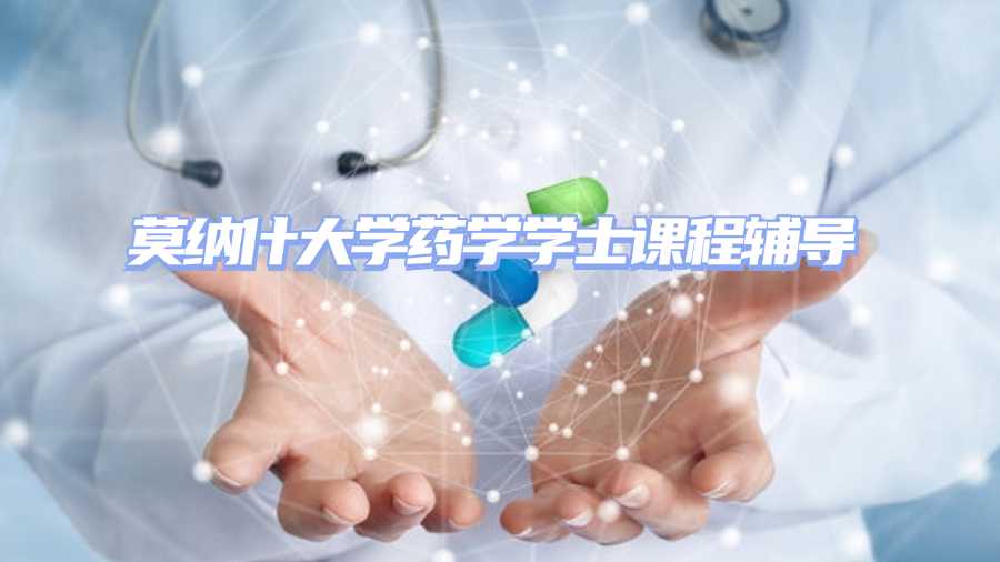 莫纳什大学药学学士课程辅导