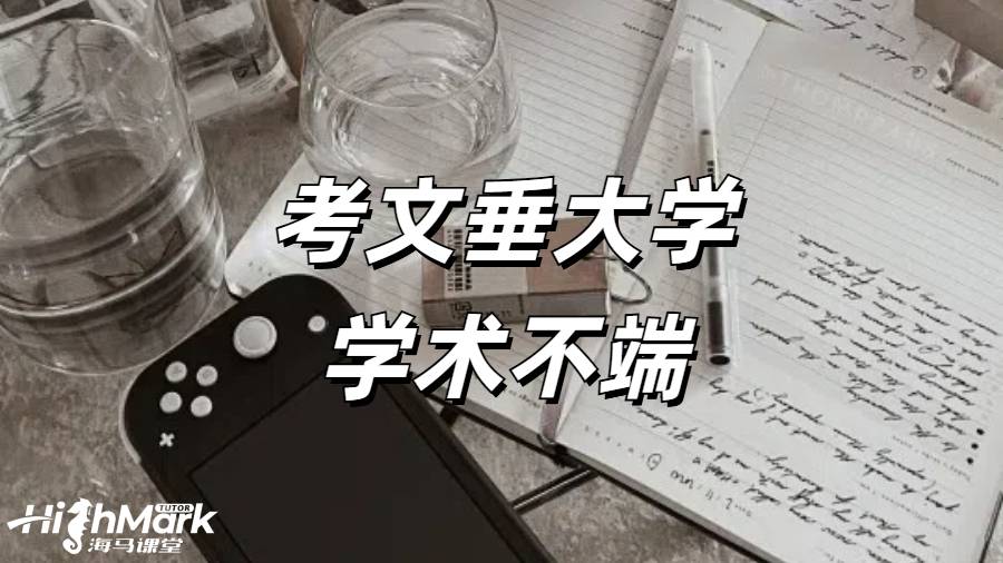 《考文垂大学 AI 重复率太高了学术不端怎么办?》  在考文垂大学学习，学术诚信至关重要。然而，当面临 AI 重复率太高被指控学术不端的情况时，学生们往往会感到焦虑和无助。但不必惊慌，以下是一些应对之策。点击蓝字可以直接咨询海马课堂专业学术不端申诉师！  一、排查问题  在得知可能存在学术不端的情况后，首先要进行仔细排查。  1.查重复率  看看是否重复率太高，或者是重复度最高的文章没有引用。高重复率是学术不端的常见表现之一，学生应使用正规的查重工具，对自己的论文进行全面检查，找出重复的部分并分析原因。  2.查 AI 率  一般来说，20% 以上就会有学术不端的嫌疑风险，35% 以上一定会被指控学术不端。如果 AI 使用率过高，可能会导致论文缺乏原创性，从而被认定为学术不端。学生在使用 AI 工具时，要谨慎把握度，确保其只是辅助工具，而不是主要的写作手段。  3.查引用问题  排查有没有不当引用、瞎编文献、虚假引用等情况。正确的引用是学术写作的基本要求，学生应严格按照学术规范进行引用，避免因引用问题而陷入学术不端的困境。  4.查代写和 IP  确认是不是其他人登录账号代交的，是不是代写那边出了文件上和内容上的问题。代写是严重违反学术诚信的行为，一旦被发现，后果不堪设想。学生要坚决杜绝代写行为，依靠自己的努力完成学业。  二、了解申诉结果  如果被指控学术不端并进行申诉，一般会有以下几种常见结果：  1.完全撤销学术不端指控，直接出原始分数，没有任何影响。这是最理想的结果，但需要学生提供充分的证据来证明自己的清白。  2.有学术不端的嫌疑，不留记录，但扣除一部分分数作为惩罚。如果最终分数不合格，仍可以有补交或者补考机会。这种情况下，学生虽然受到了一定的惩罚，但还有机会弥补。  3.有学术不端的嫌疑，不留记录，直接补交 / 补考，无分数上限。这也是一种较为宽容的处理方式，学生应珍惜这个机会，认真完成补交或补考任务。  4.有学术不端的嫌疑，留一个学校内部不公开的记录，0 分处理，直接补交 / 补考，最高给及格分。虽然有记录，但学生仍有机会通过补交或补考获得一定的成绩。  5.存在学术不端的行为，留记录，0 分处理，不给补交 / 补考机会，此门科目的学分是肯定拿不到的，或面临重修。这种情况较为严重，学生需要认真反思自己的行为，并为重修做好准备。  6.存在严重学术不端的行为，留记录，0 分处理，不给补交 / 补考机会，拿不到学位或被直接退学，取消签证。这是最严重的后果，学生一定要避免出现这种情况。  三、提前准备  学术不端一定要提前准备，不能心存侥幸等学校下了指控信再匆匆忙忙应对。学生在撰写论文的过程中，要始终保持学术诚信，严格遵守学校的学术规范。如果对自己的论文有任何疑虑，可以提前咨询老师或学术顾问，及时解决问题。  在考文垂大学，如果遇到 AI 重复率太高被指控学术不端的情况，学生要冷静应对，积极排查问题，了解申诉结果，并提前做好准备。只有这样，才能最大程度地保护自己的权益，顺利完成学业。  当海外学习遇到挂科时，一定要积极的去申诉，避免学校处分影响学业。海马课堂拥有专业的申诉服务团队，6V1定制申诉方案，24小时及时响应    。9200+申诉成功案例，600+申诉导师团队，丰富的申诉经验，帮助留学生解决挂科，挽回学业。关于“考文垂大学学术不端”相关问题，欢迎咨询海马课堂。 海马课堂服务焕新，六大模块强势护航！包括定制规划报告、心灵辅导、免费公益课、提分规划及单项与组合课业辅导。学习教练助力 GPA 提升与职业发展，缓解压力焦虑，清理负面情绪，提升自信，满足不同学习需求。