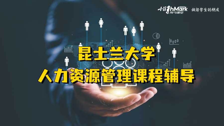 昆士兰大学人力资源管理课程辅导