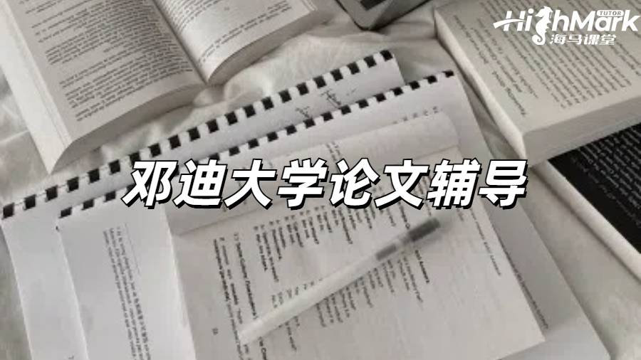 邓迪大学论文辅导