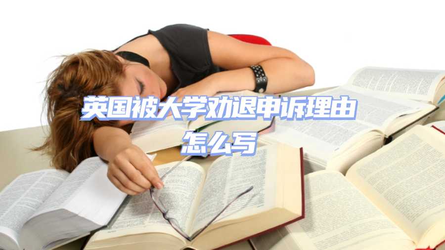 英国被大学劝退申诉理由怎么写