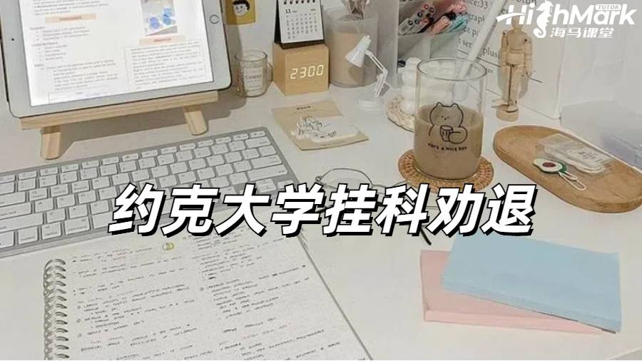 约克大学挂科后收到劝退邮件怎么办？
