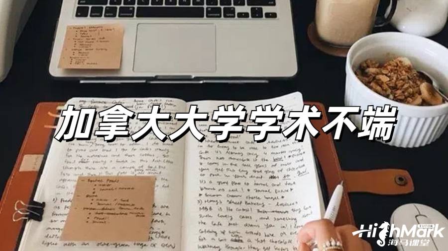 加拿大留学收到教授怀疑学术不端的邮件怎么处理？ 