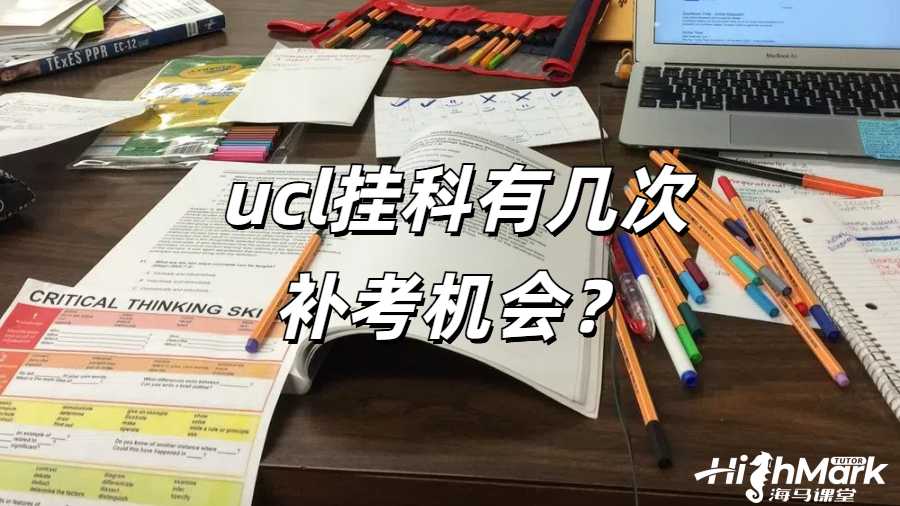 UCL 挂科有几次补考机会?