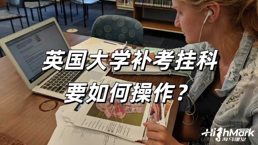 英国大学补考挂科如何操作?