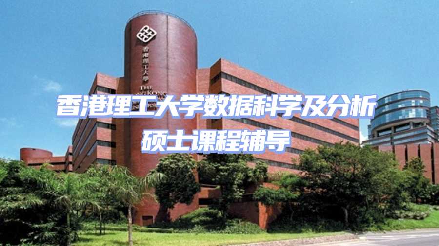 香港理工大学课程辅导