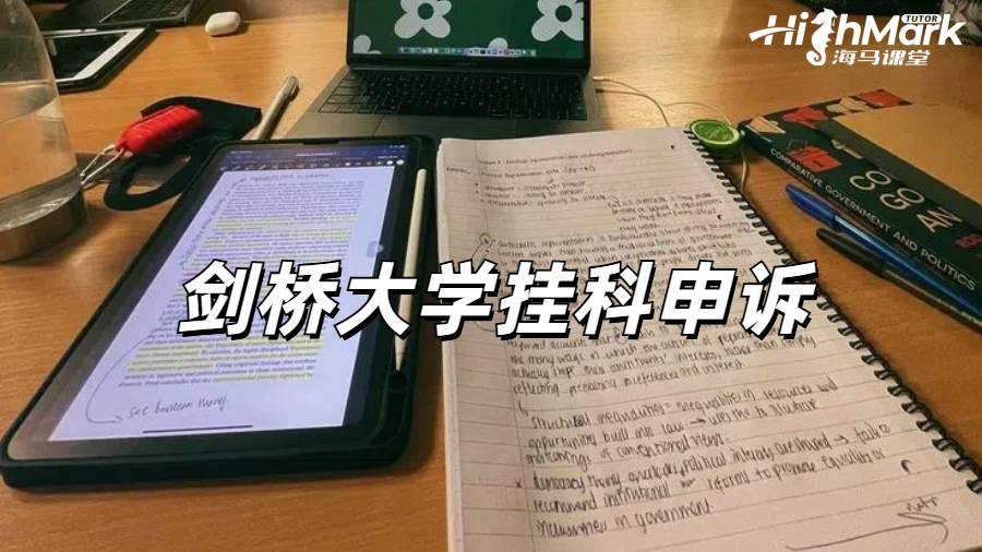 剑桥大学挂科如何申请无上限补考？