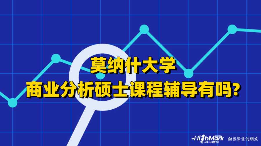 莫纳什大学商业分析硕士课程辅导有吗?