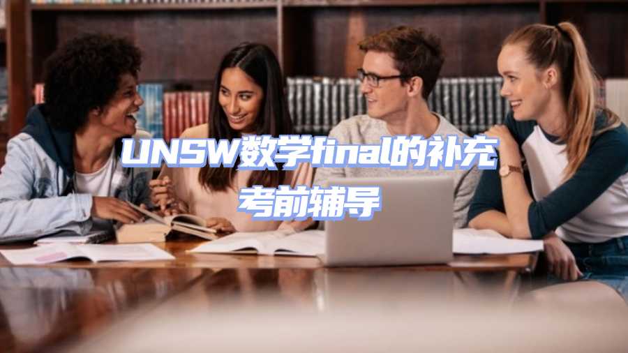 UNSW数学final的补充考前辅导