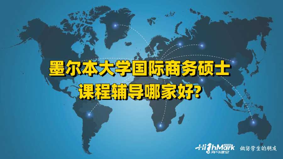 墨尔本大学国际商务硕士课程辅导哪家好?