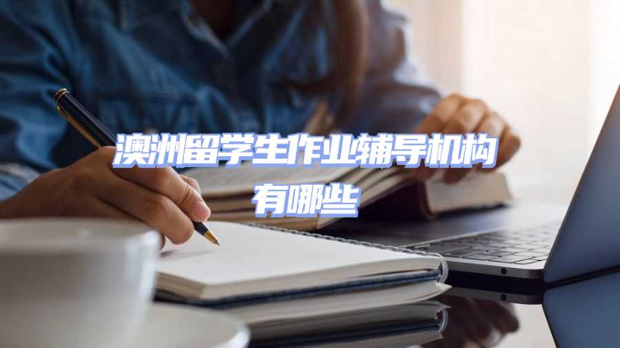 澳洲留学生作业辅导机构有哪些