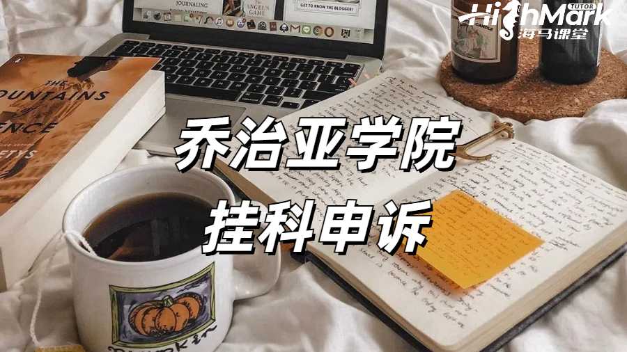 加拿大乔治亚学院挂科