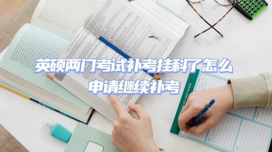 英硕补考挂科申诉