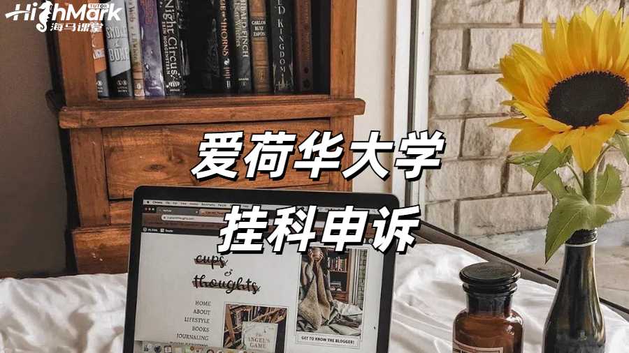 爱荷华大学统计学挂科申诉