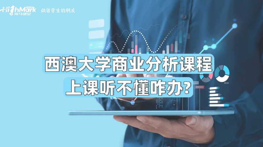 西澳大学商业分析课程上课听不懂咋办?