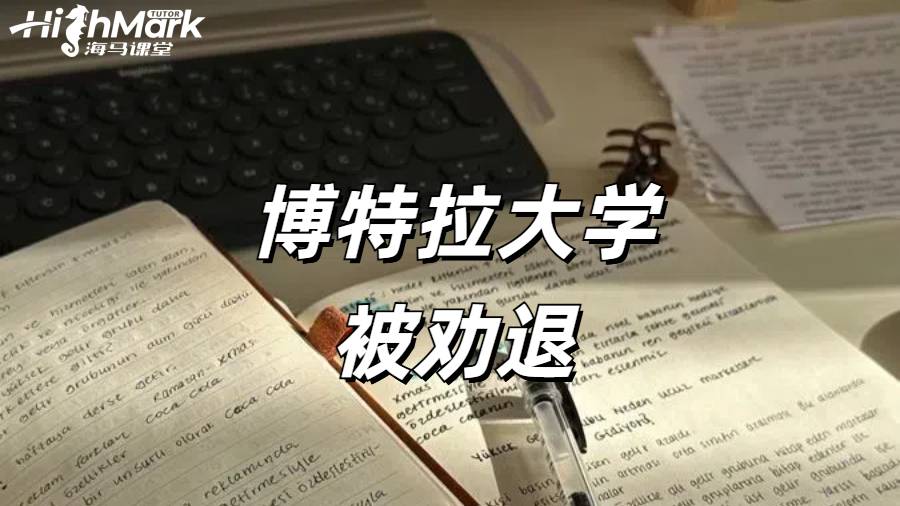 博特拉大学 GPA 有点低会被退学吗