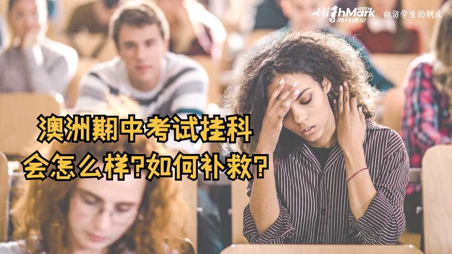澳洲期中考试挂科会怎么样?如何补救?