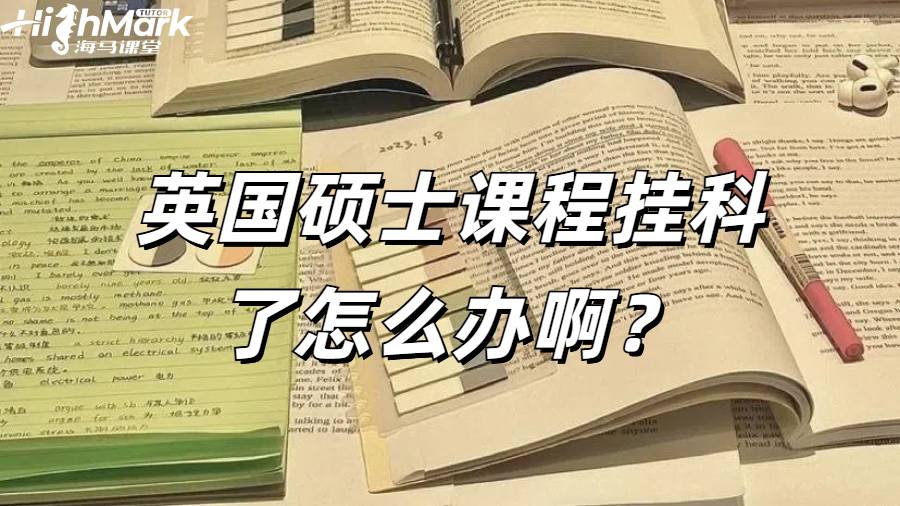 《英国考文垂大学硕士课程挂科了怎么办?》