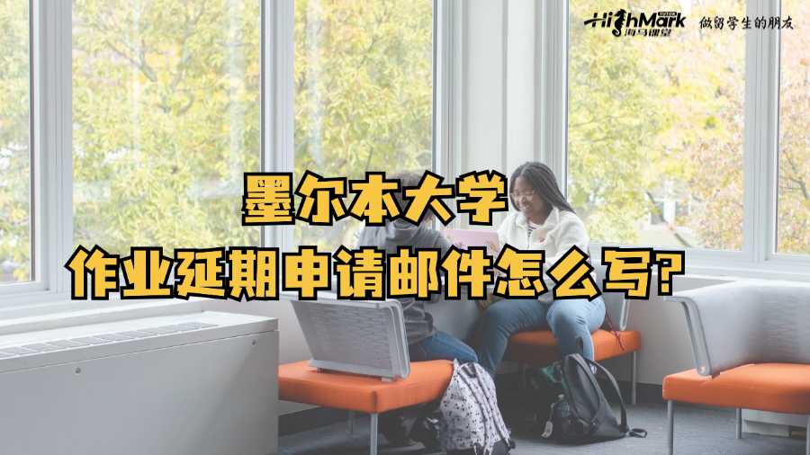 墨尔本大学作业延期申请邮件怎么写?