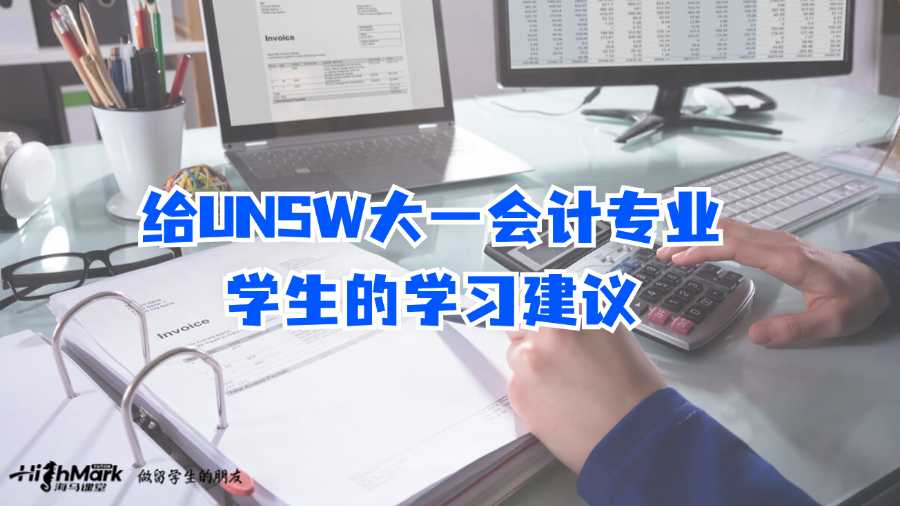 给UNSW大一会计专业学生的学习建议