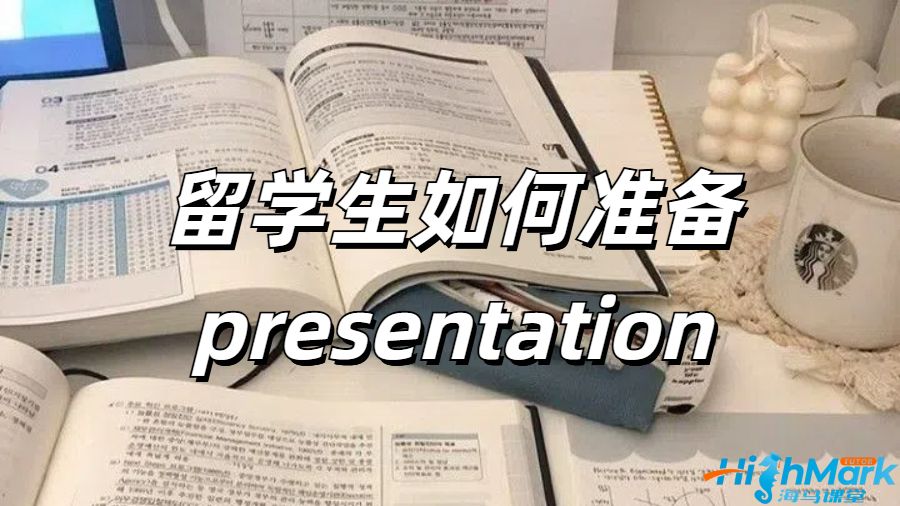 准备presentation的步骤