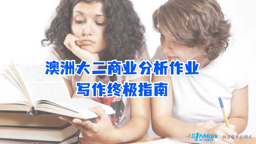 澳洲大二商业分析作业写作终极指南