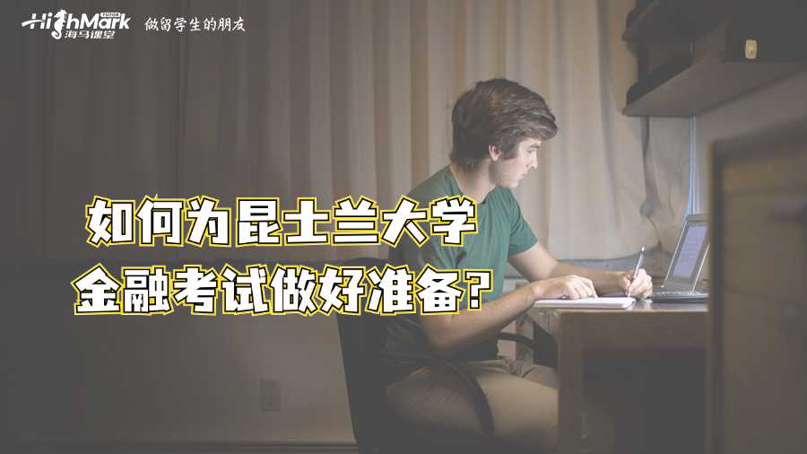 如何为昆士兰大学金融考试做好准备?