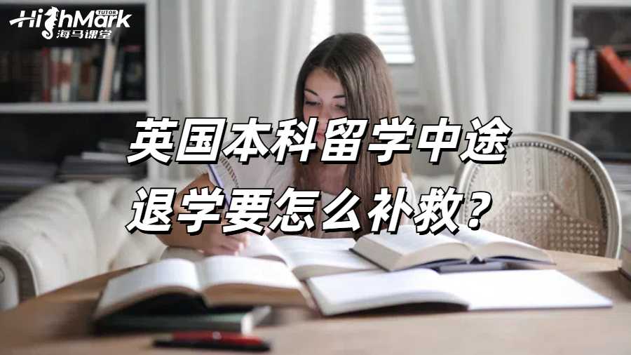英国本科留学中途退学要怎么补救？