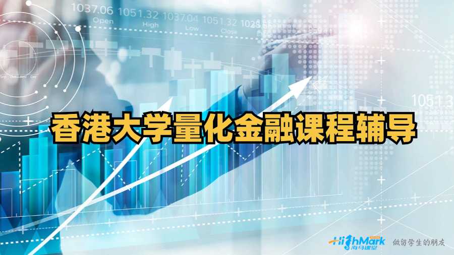 香港大学量化金融课程辅导