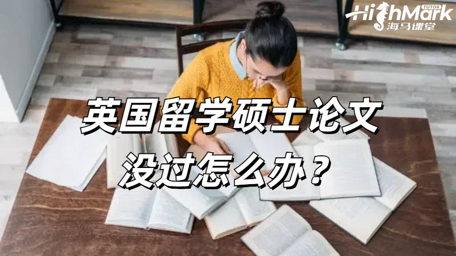 英国留学硕士论文没过怎么办