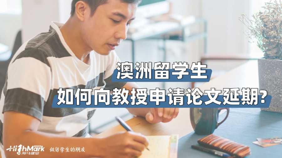 澳洲留学生如何向教授申请论文延期?